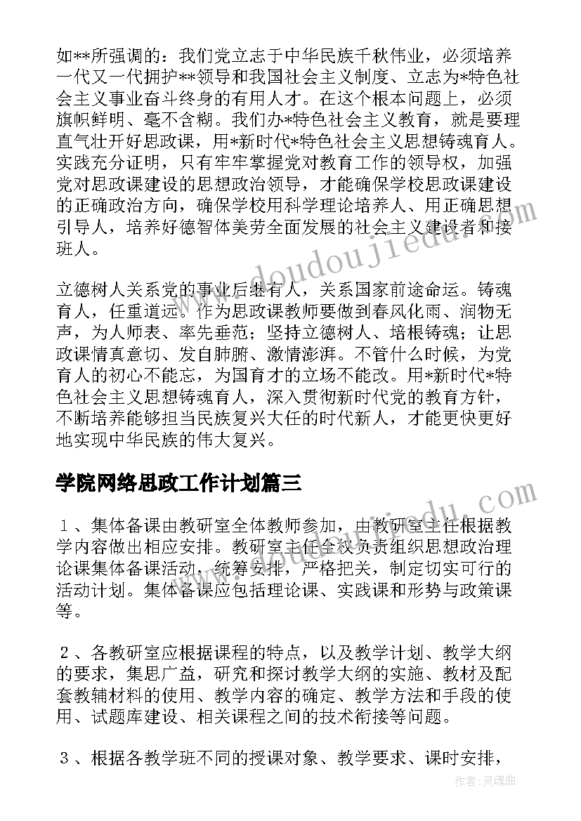 最新学院网络思政工作计划(模板5篇)