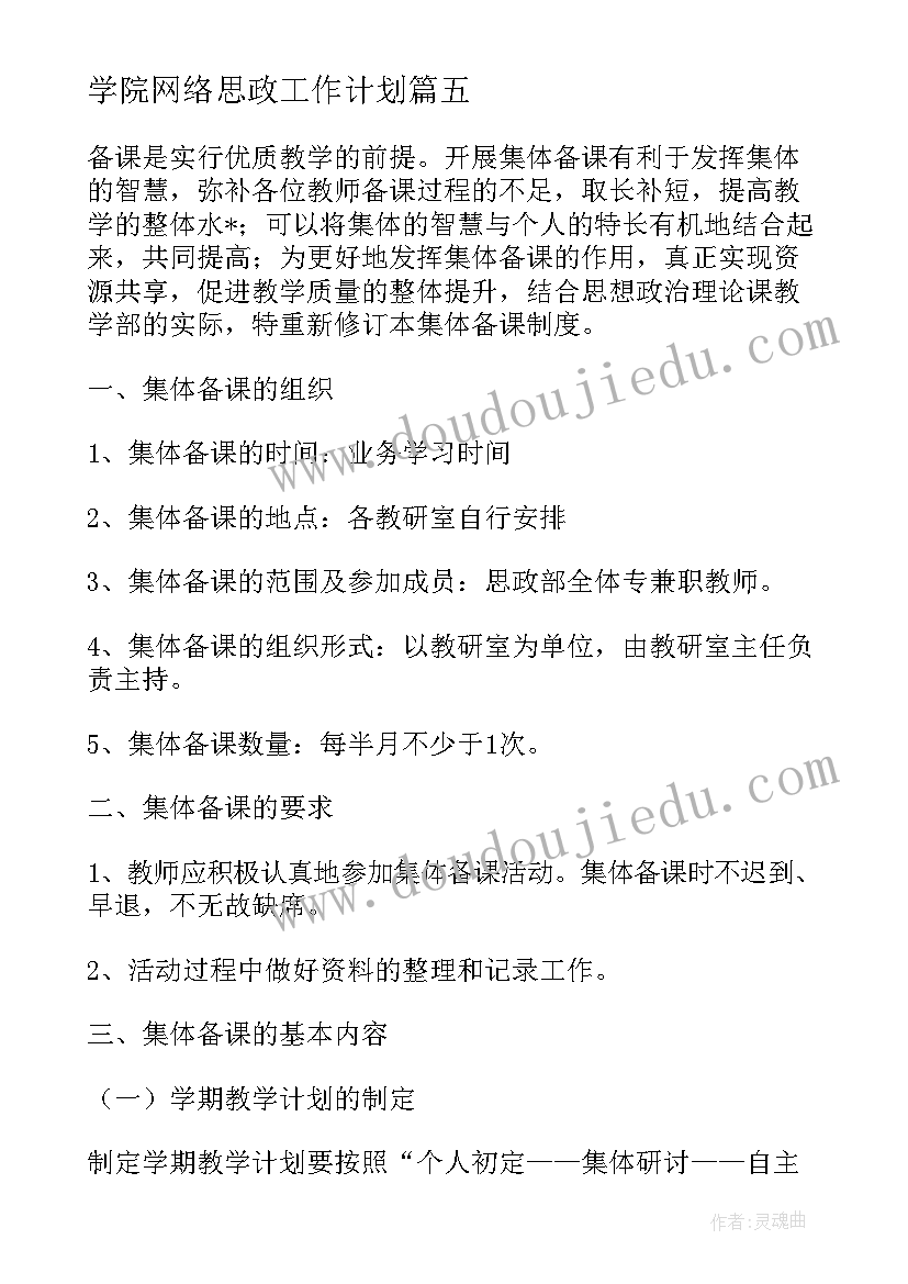 最新学院网络思政工作计划(模板5篇)