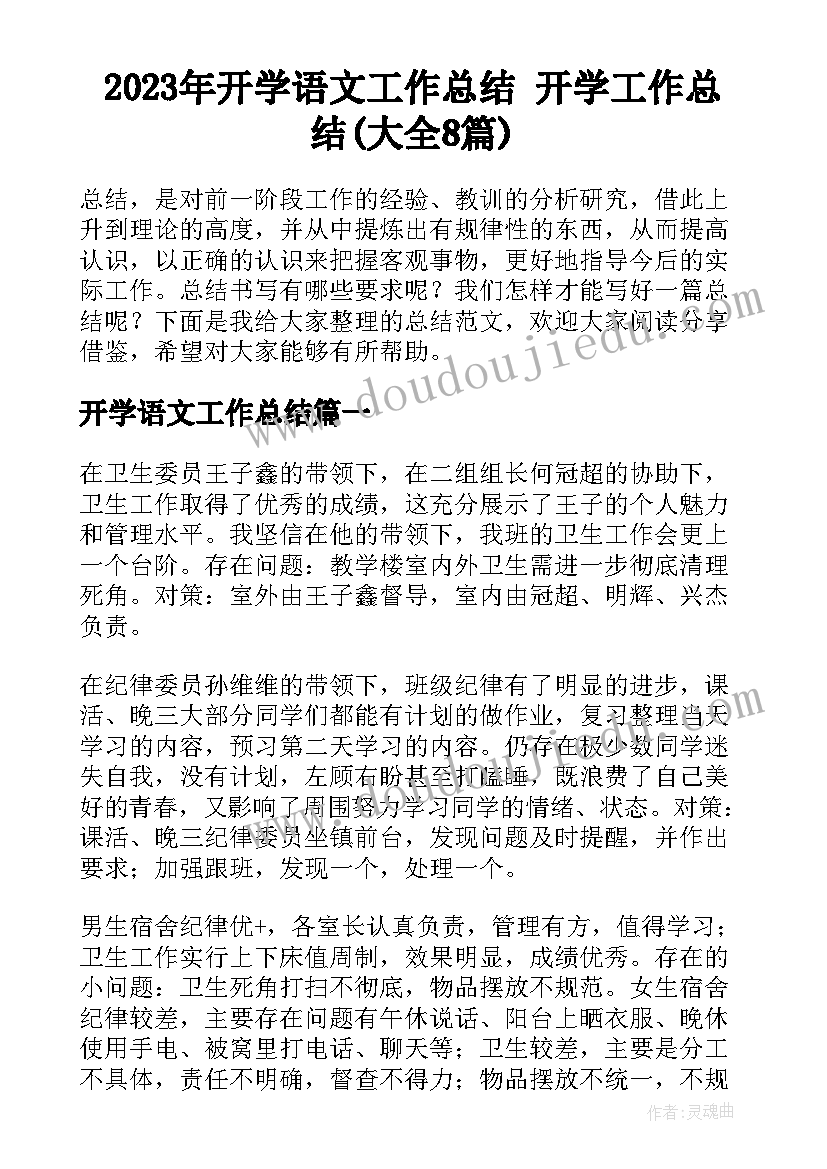 2023年开学语文工作总结 开学工作总结(大全8篇)