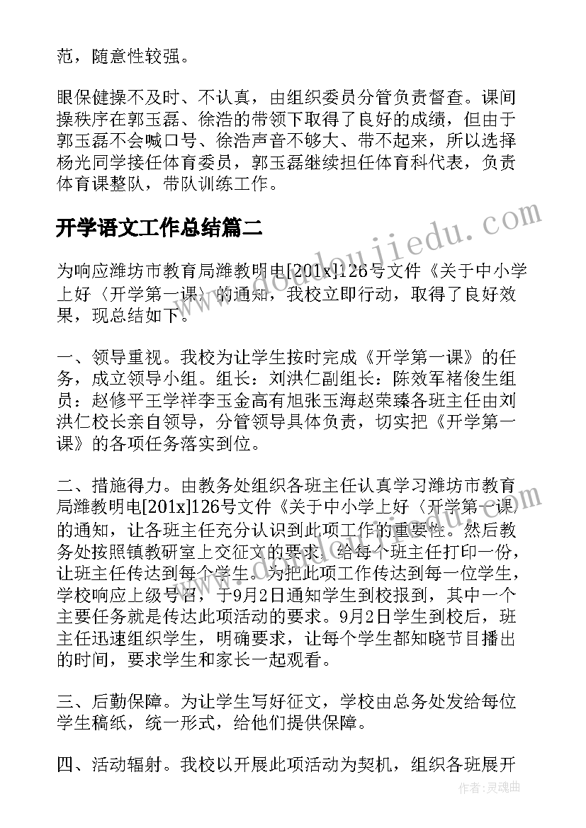 2023年开学语文工作总结 开学工作总结(大全8篇)