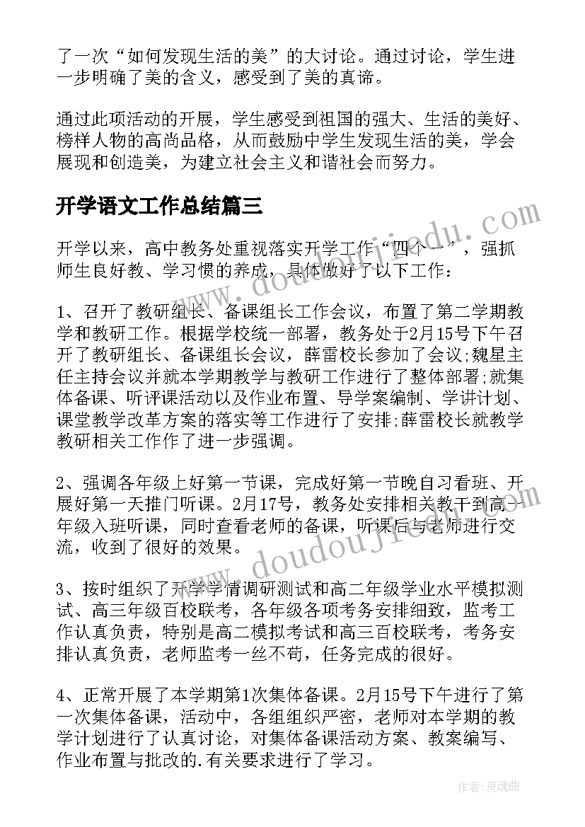 2023年开学语文工作总结 开学工作总结(大全8篇)