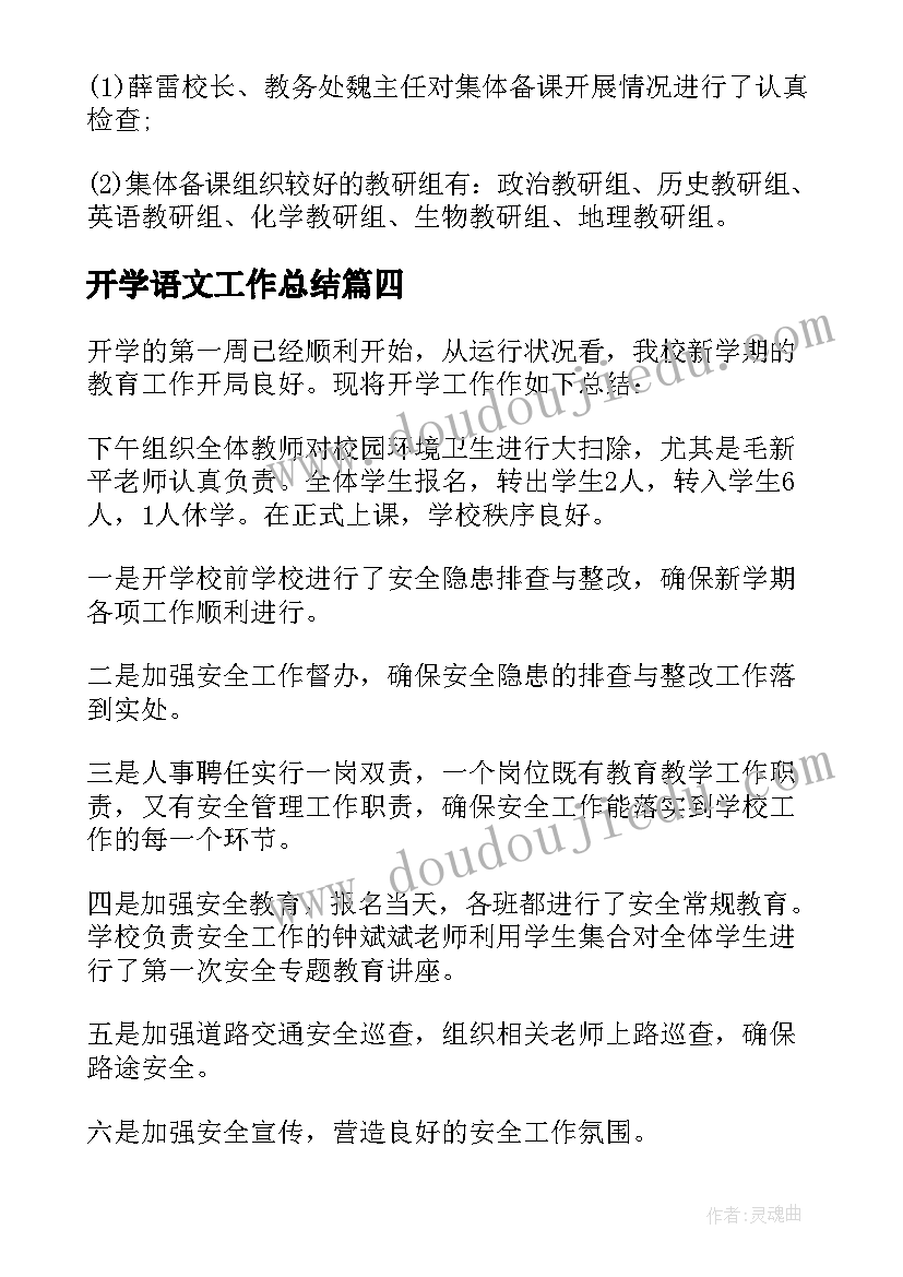 2023年开学语文工作总结 开学工作总结(大全8篇)