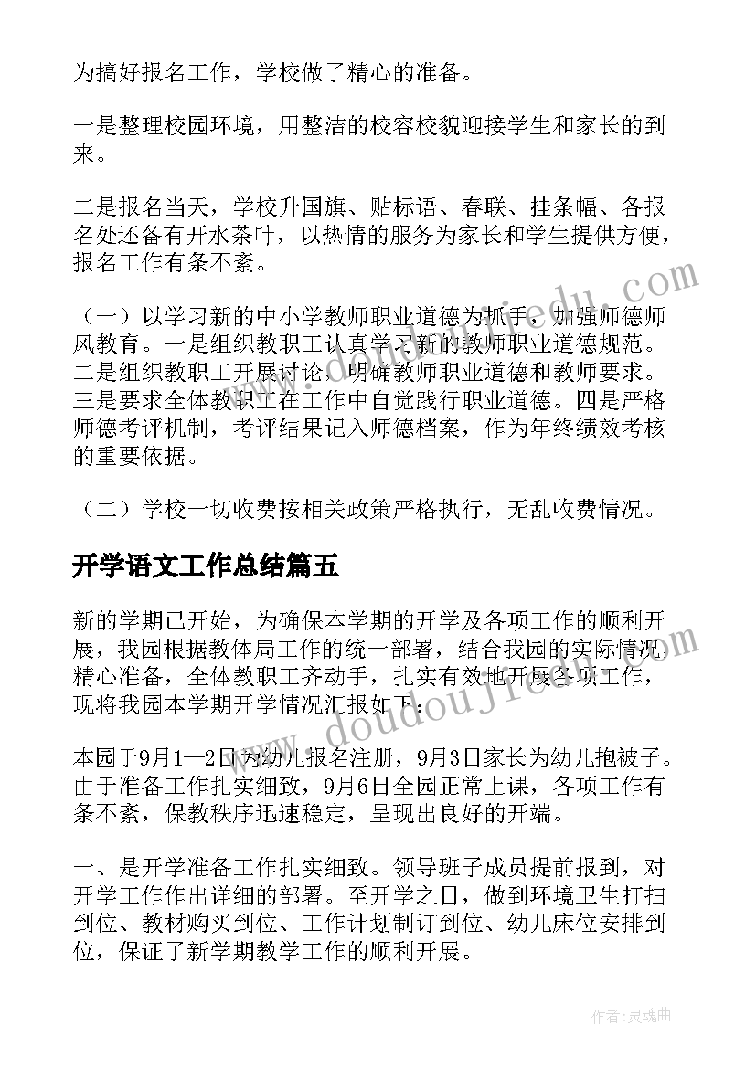 2023年开学语文工作总结 开学工作总结(大全8篇)