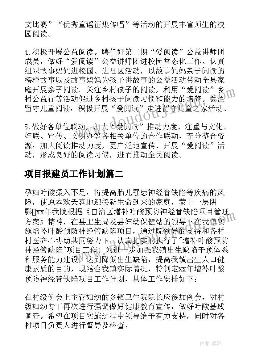 2023年项目报建员工作计划(优质9篇)