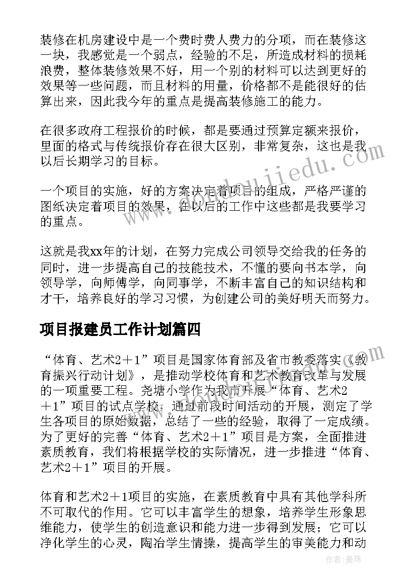 2023年项目报建员工作计划(优质9篇)