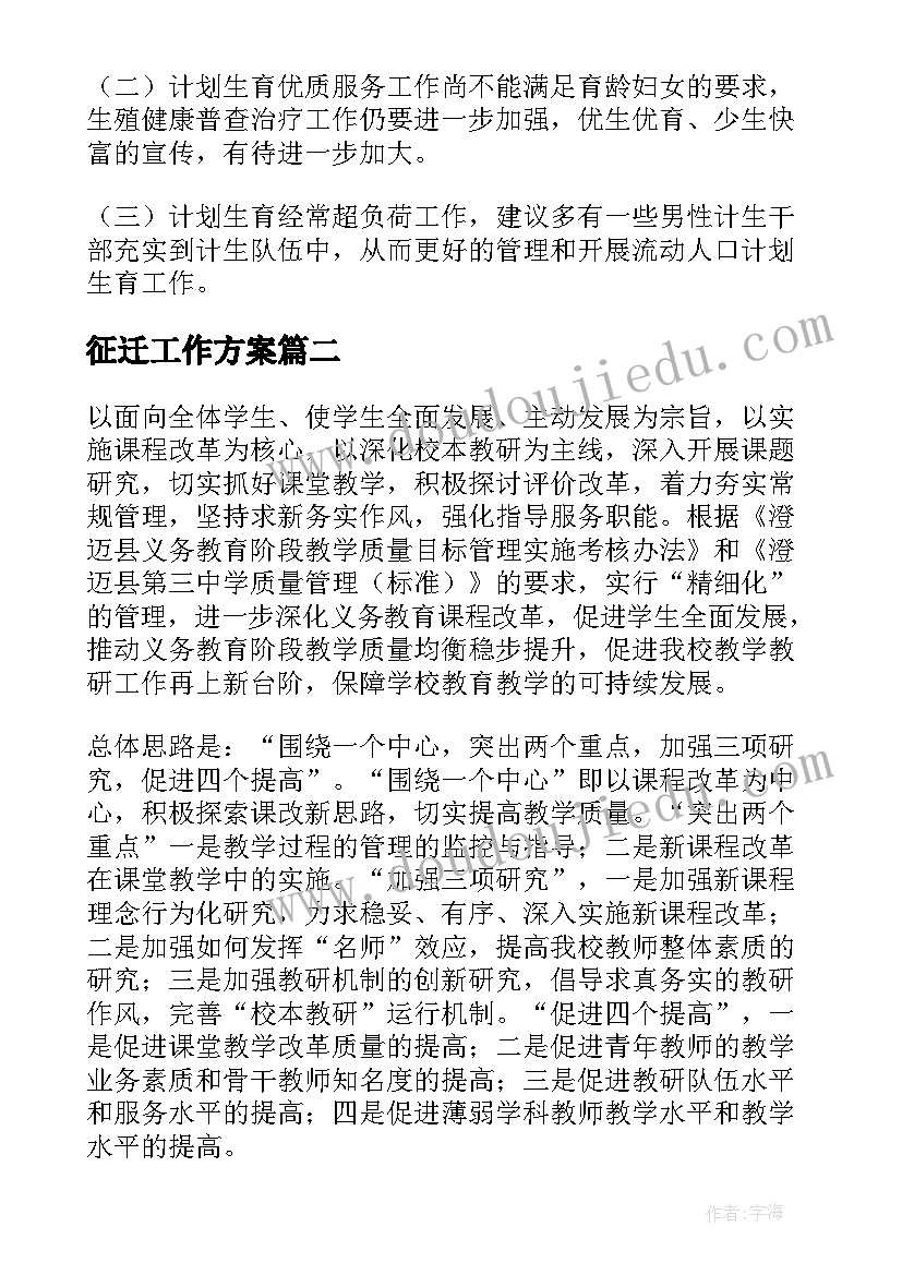 征迁工作方案(汇总6篇)