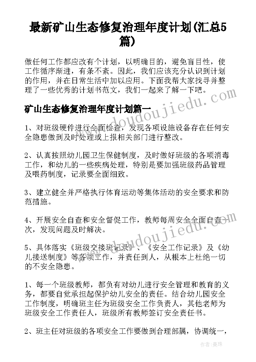 最新矿山生态修复治理年度计划(汇总5篇)