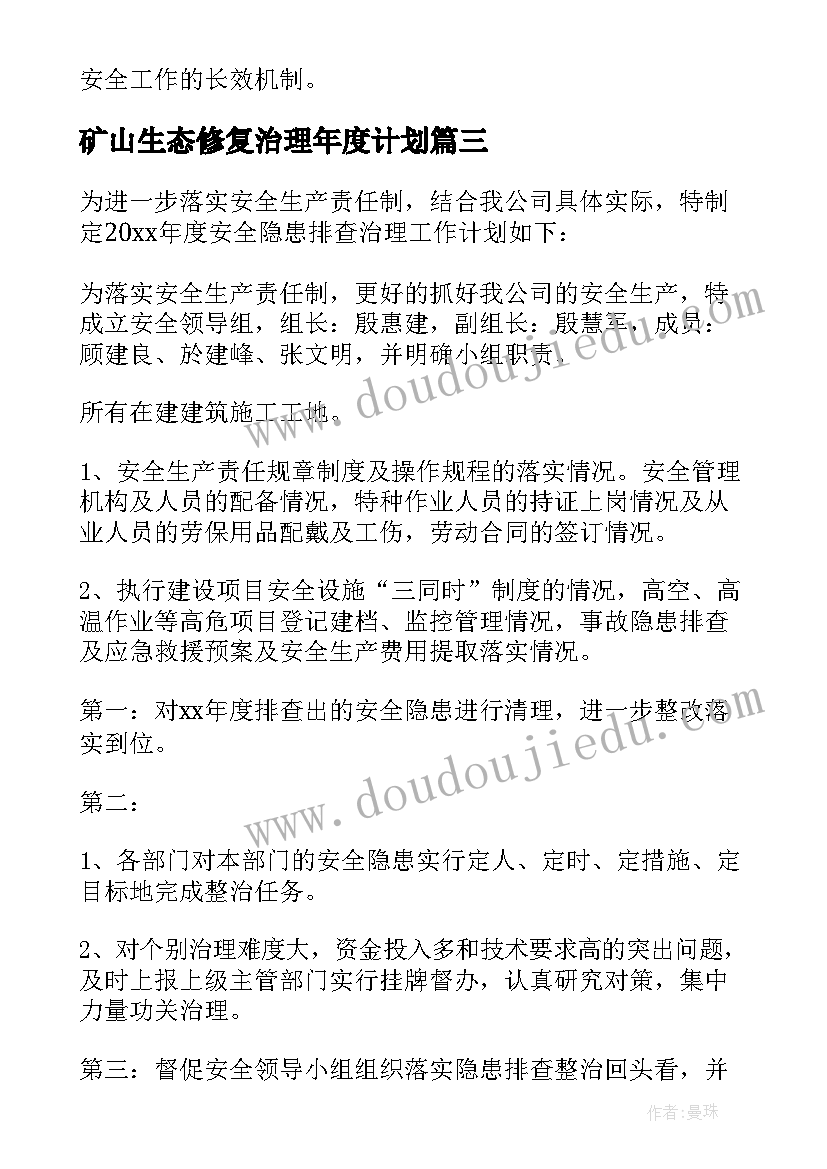 最新矿山生态修复治理年度计划(汇总5篇)