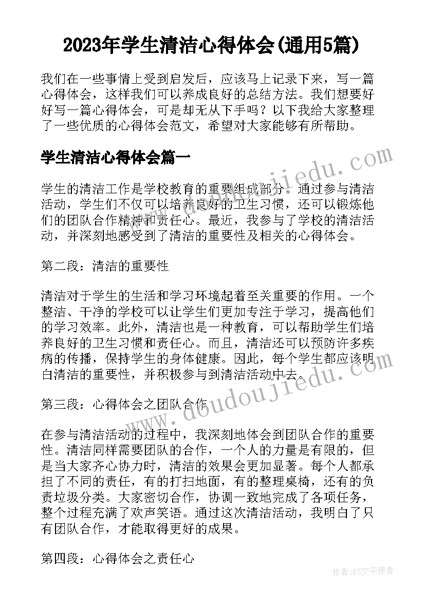 2023年学生清洁心得体会(通用5篇)