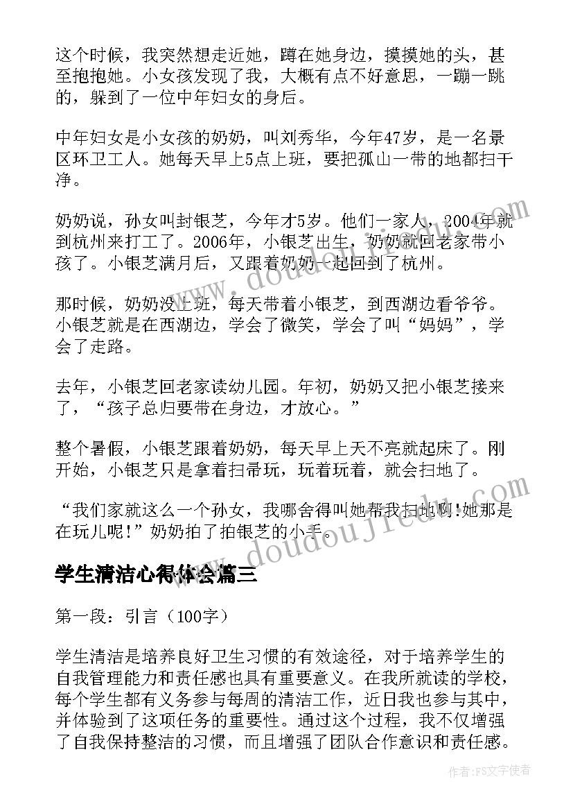 2023年学生清洁心得体会(通用5篇)