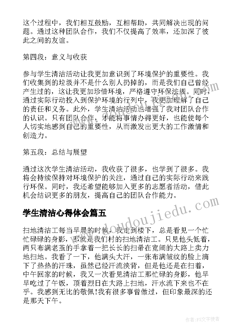 2023年学生清洁心得体会(通用5篇)