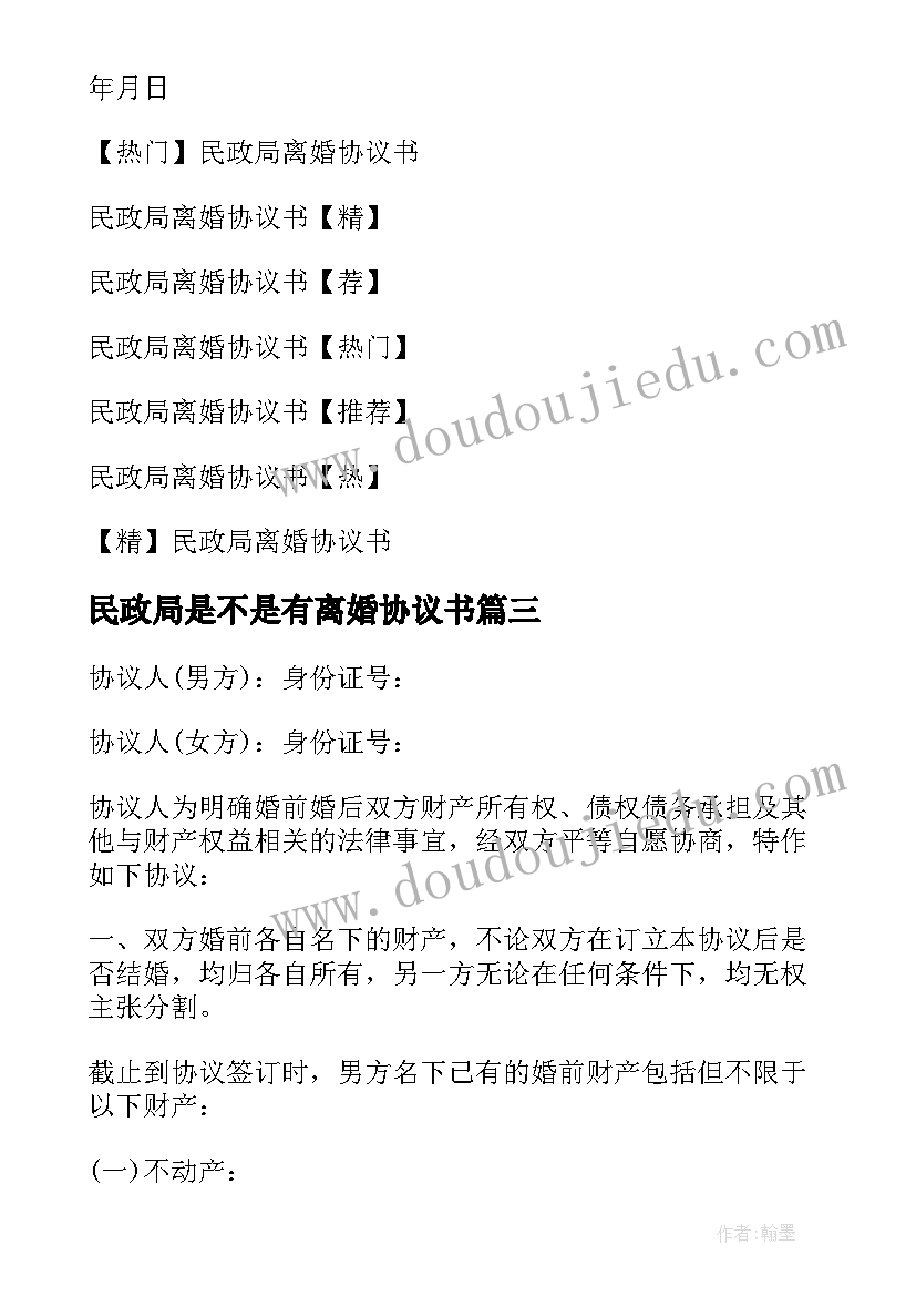 最新民政局是不是有离婚协议书(模板9篇)