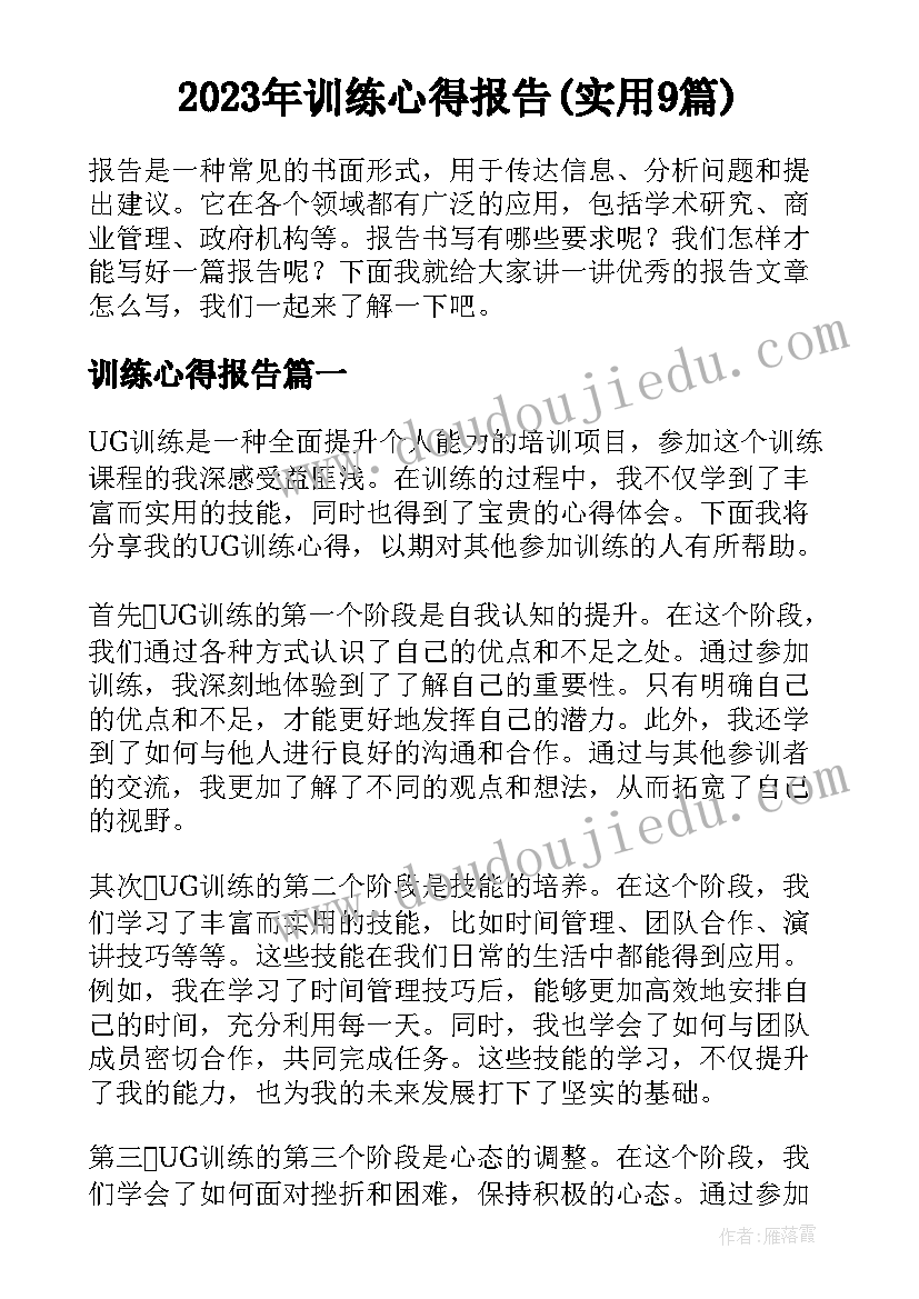 2023年训练心得报告(实用9篇)