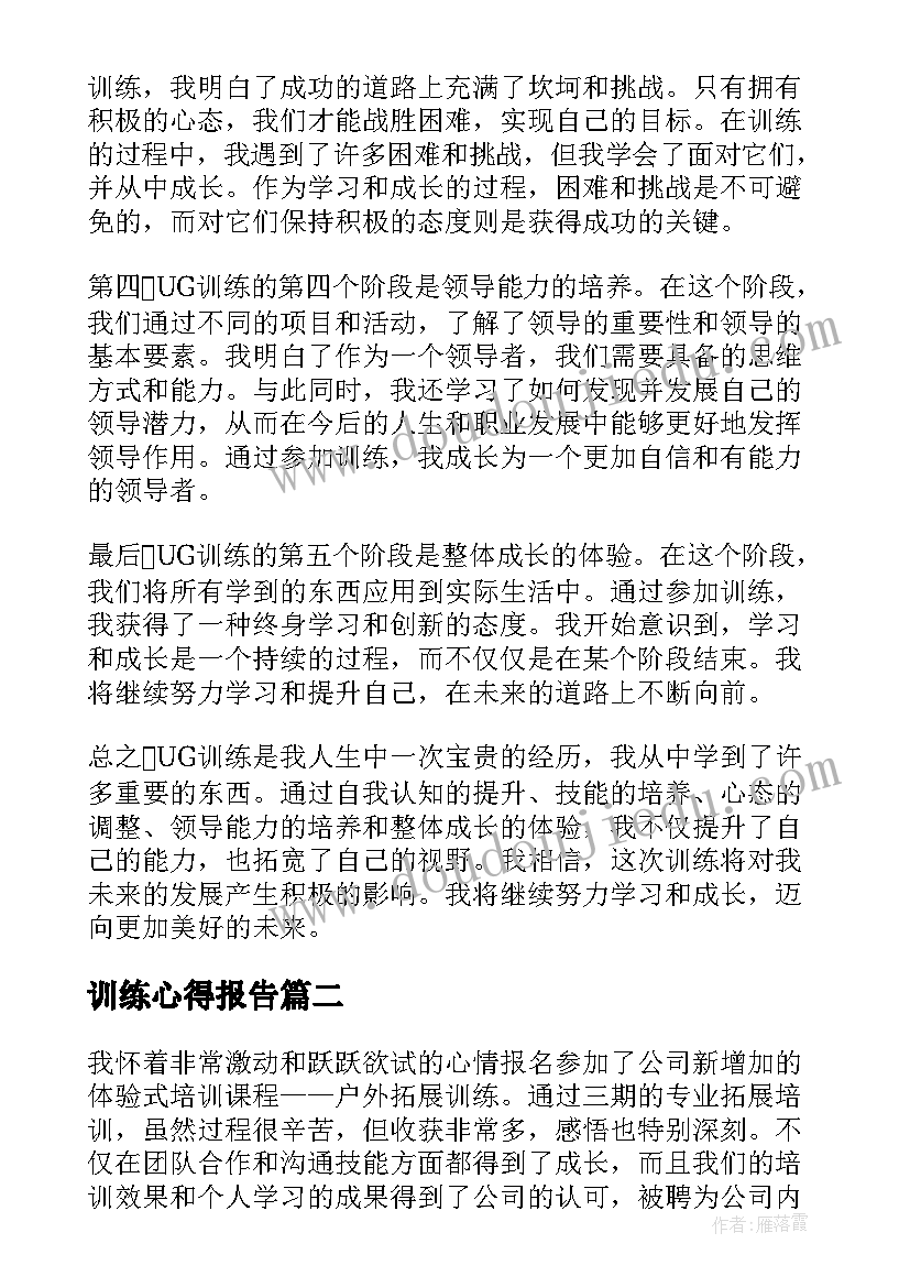 2023年训练心得报告(实用9篇)