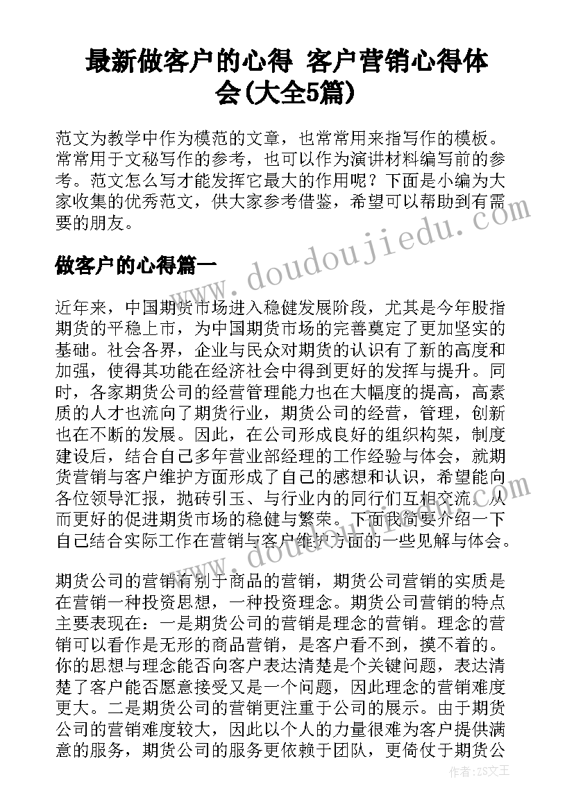 最新做客户的心得 客户营销心得体会(大全5篇)