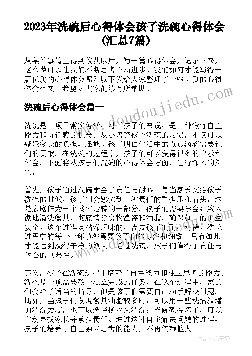 2023年洗碗后心得体会 孩子洗碗心得体会(汇总7篇)