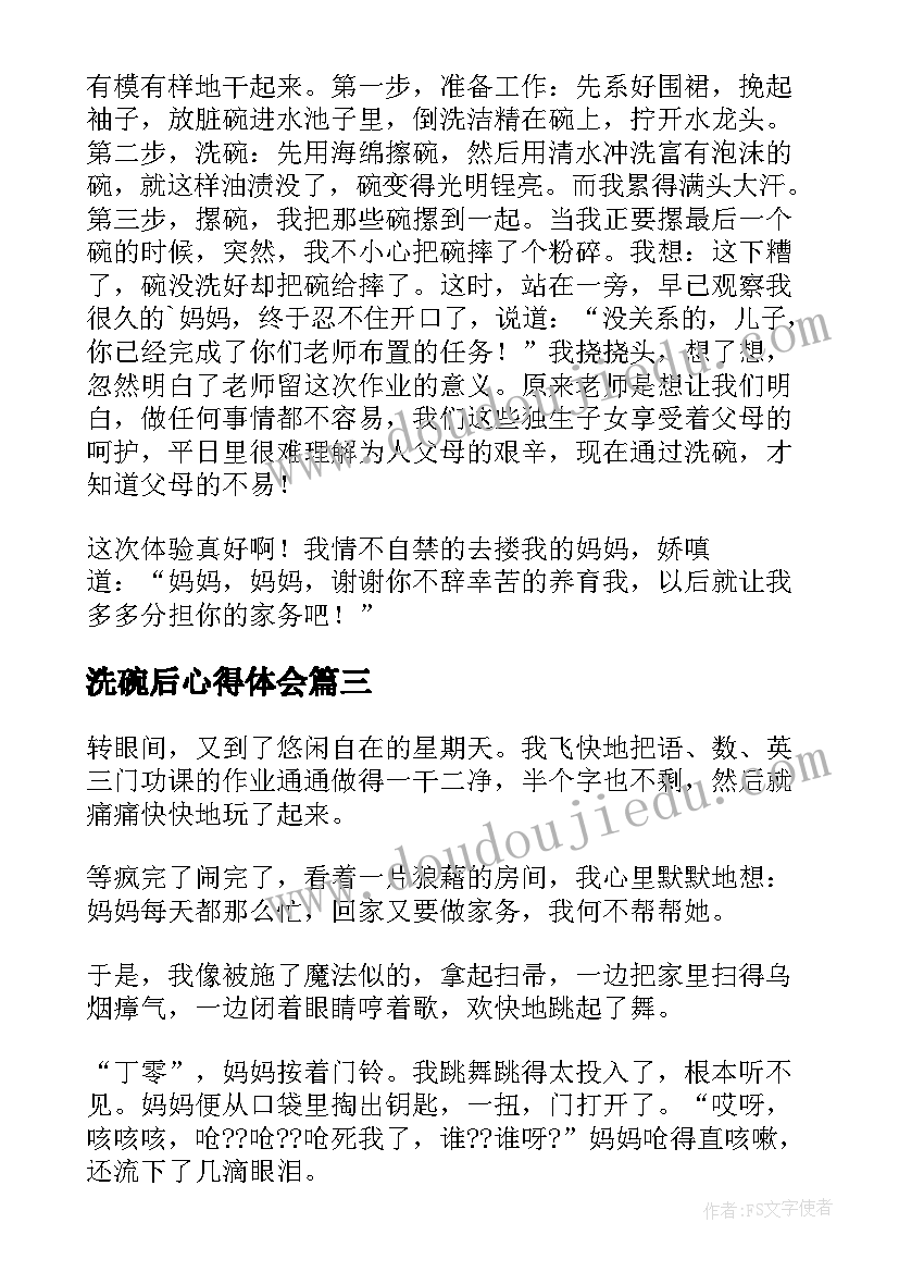 2023年洗碗后心得体会 孩子洗碗心得体会(汇总7篇)