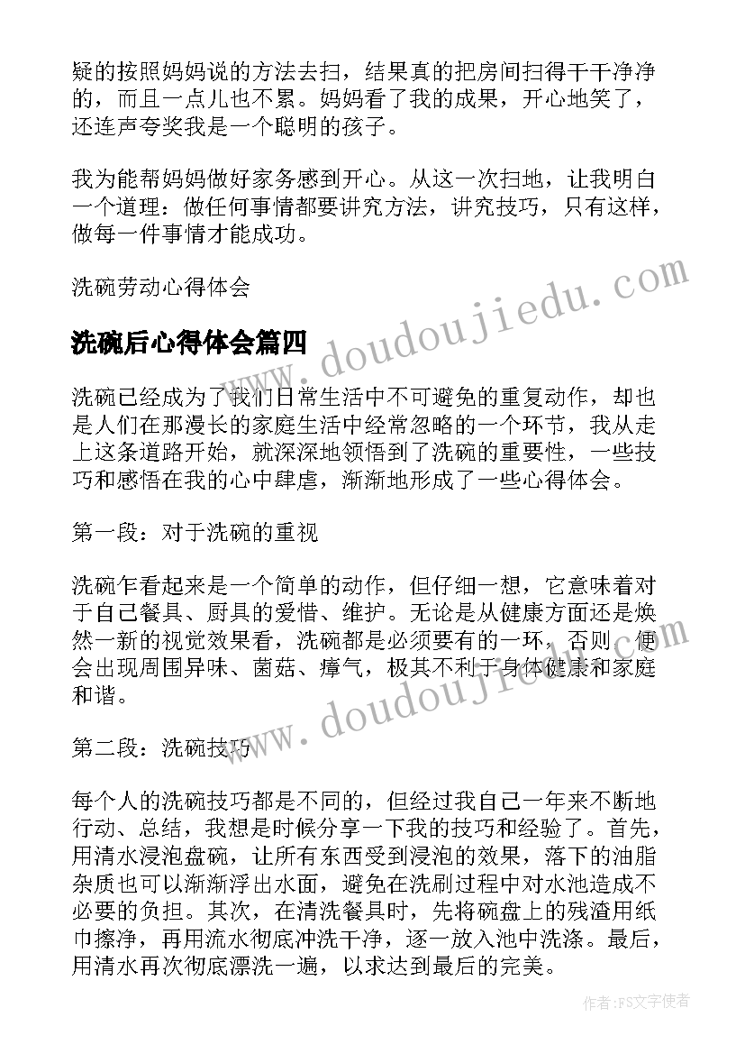 2023年洗碗后心得体会 孩子洗碗心得体会(汇总7篇)