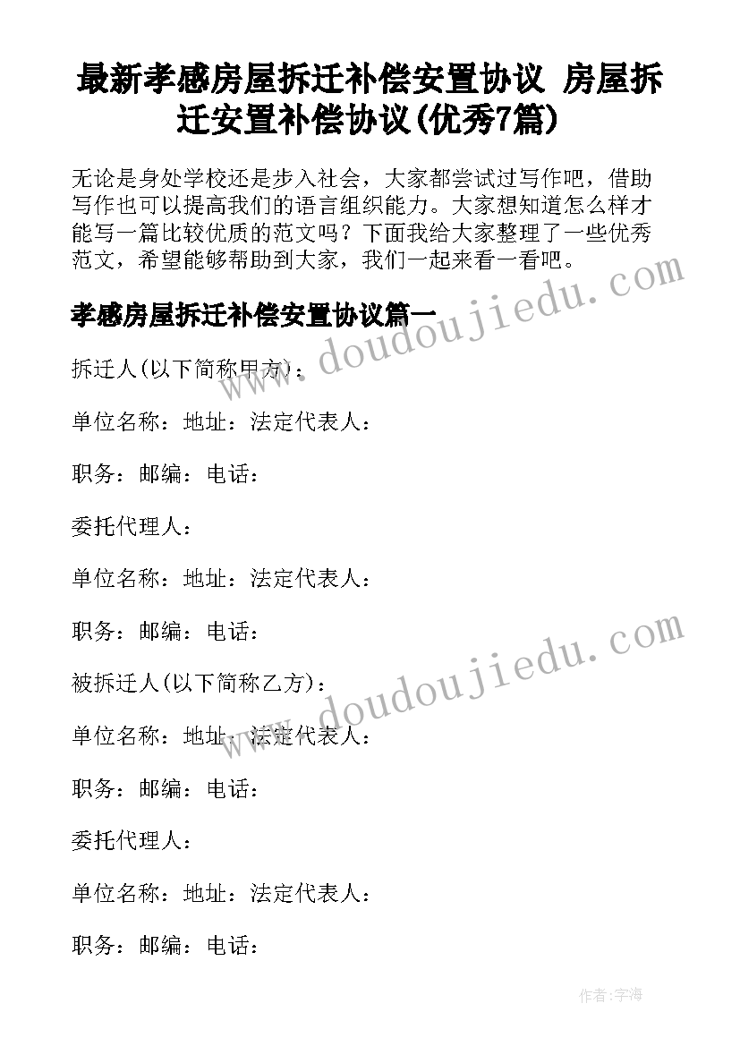 最新孝感房屋拆迁补偿安置协议 房屋拆迁安置补偿协议(优秀7篇)