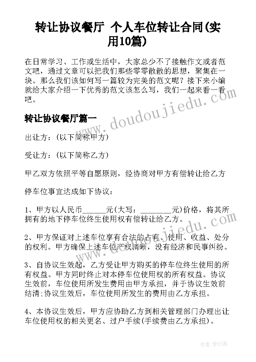 转让协议餐厅 个人车位转让合同(实用10篇)