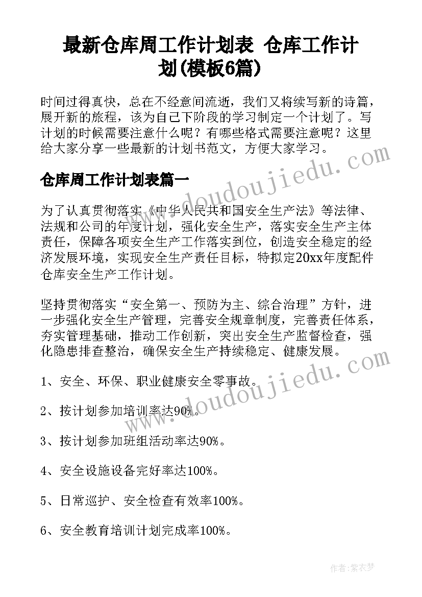 最新仓库周工作计划表 仓库工作计划(模板6篇)