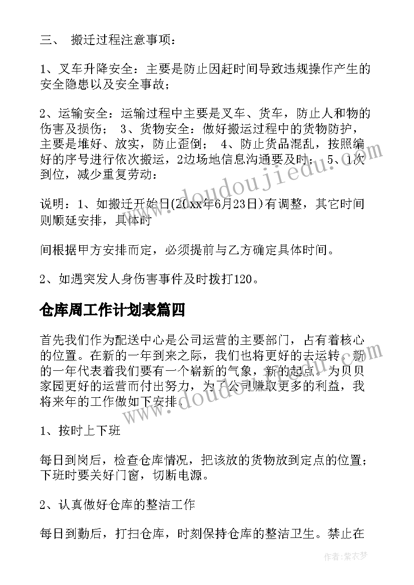 最新仓库周工作计划表 仓库工作计划(模板6篇)