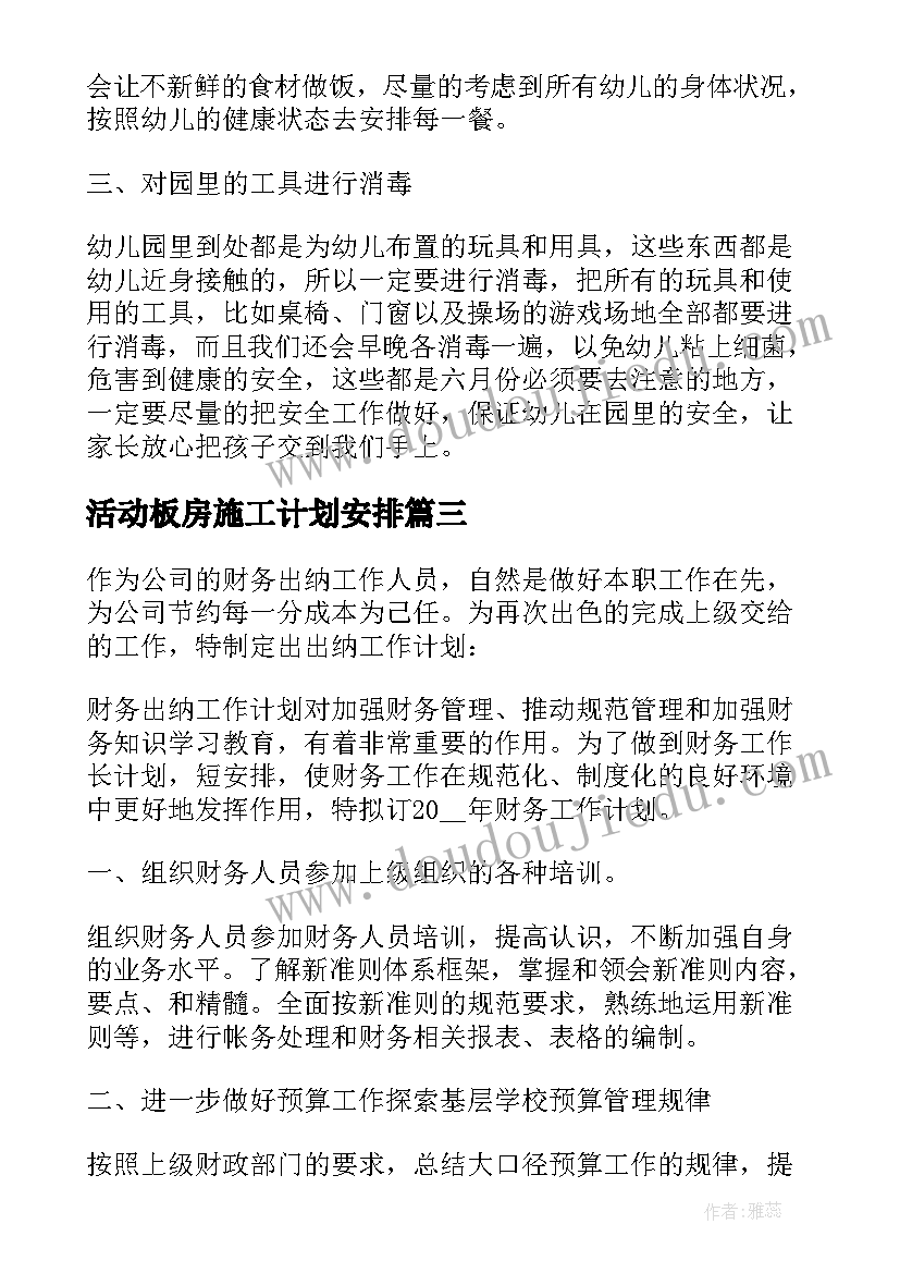 最新活动板房施工计划安排(汇总7篇)