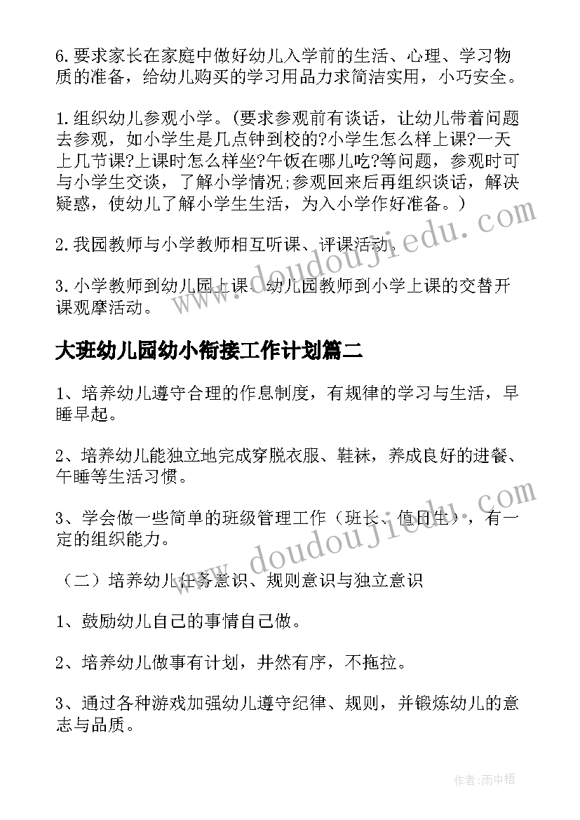 2023年大班幼儿园幼小衔接工作计划(汇总7篇)