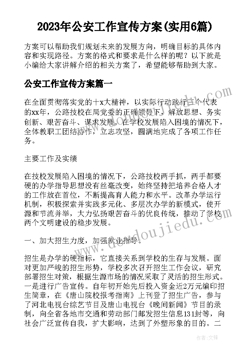 2023年公安工作宣传方案(实用6篇)