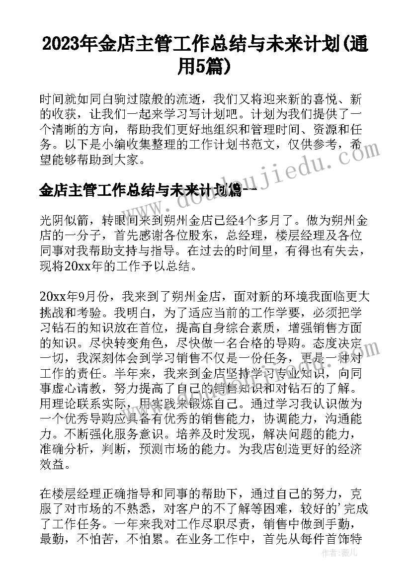 2023年金店主管工作总结与未来计划(通用5篇)