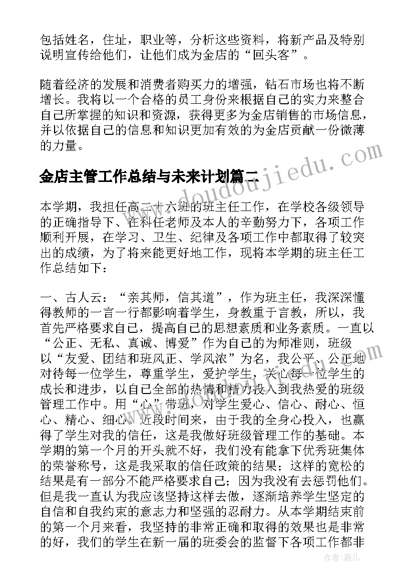 2023年金店主管工作总结与未来计划(通用5篇)