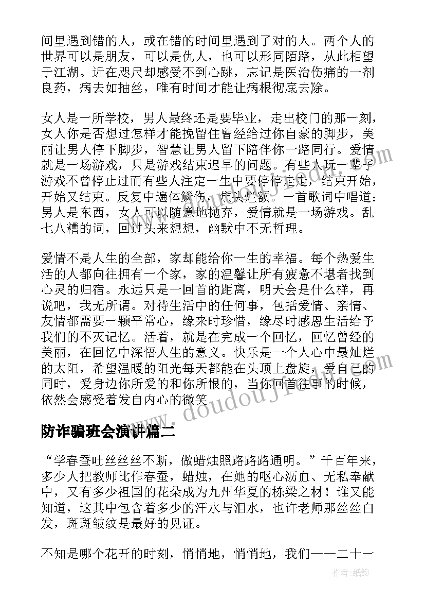 防诈骗班会演讲(实用8篇)