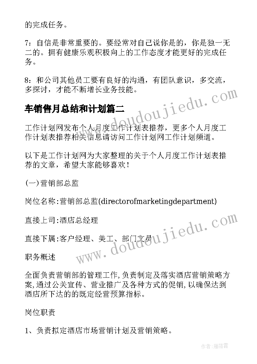 最新车销售月总结和计划(优质7篇)