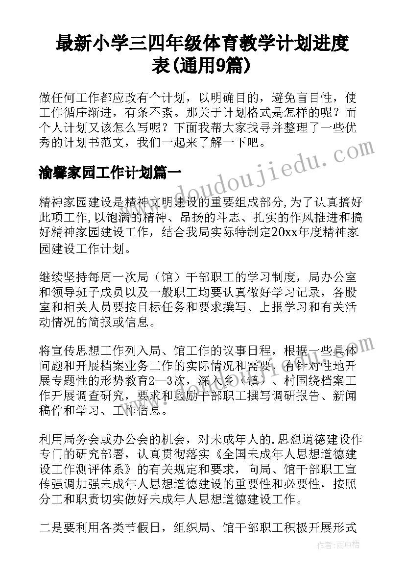 最新小学三四年级体育教学计划进度表(通用9篇)