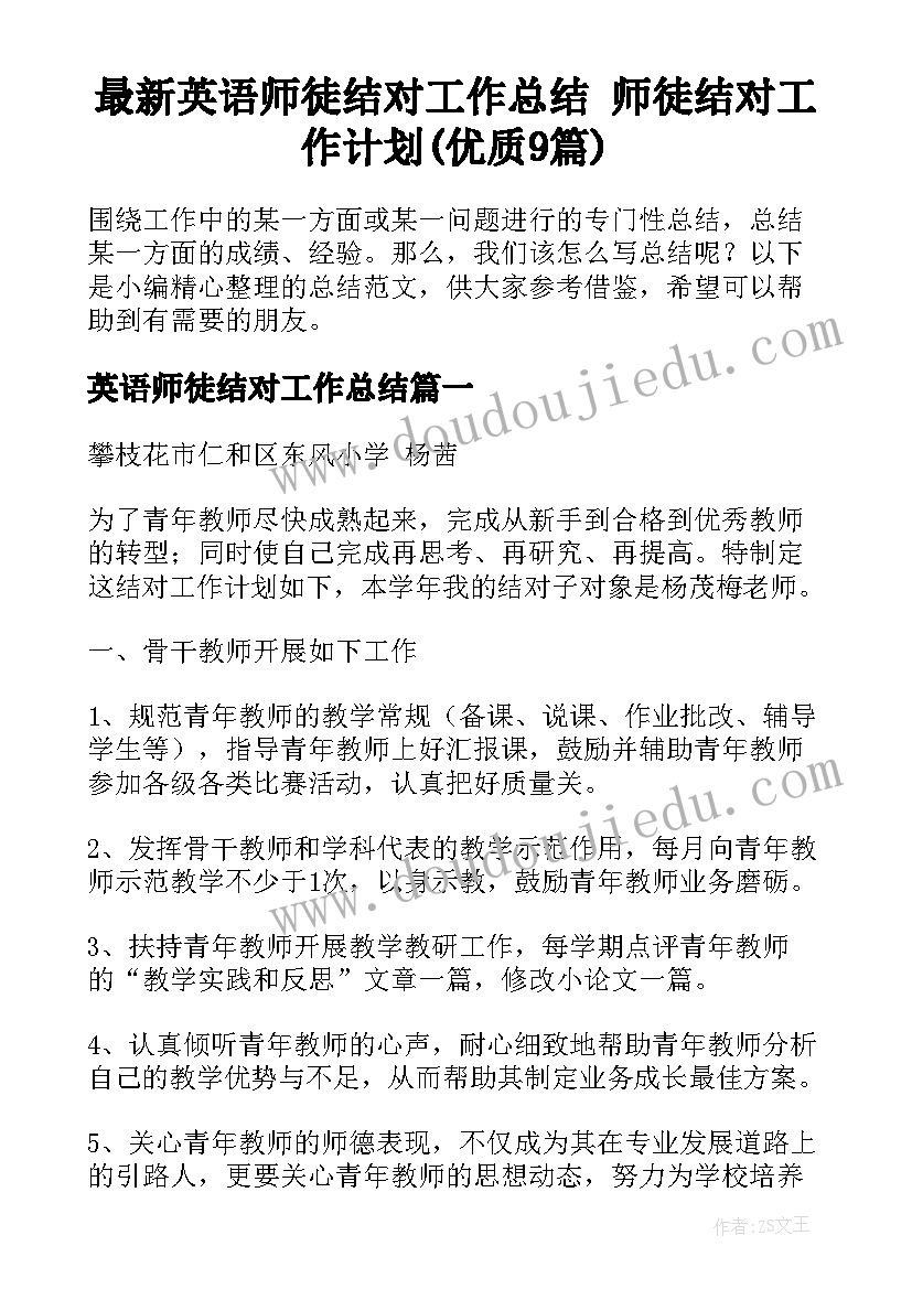 最新英语师徒结对工作总结 师徒结对工作计划(优质9篇)