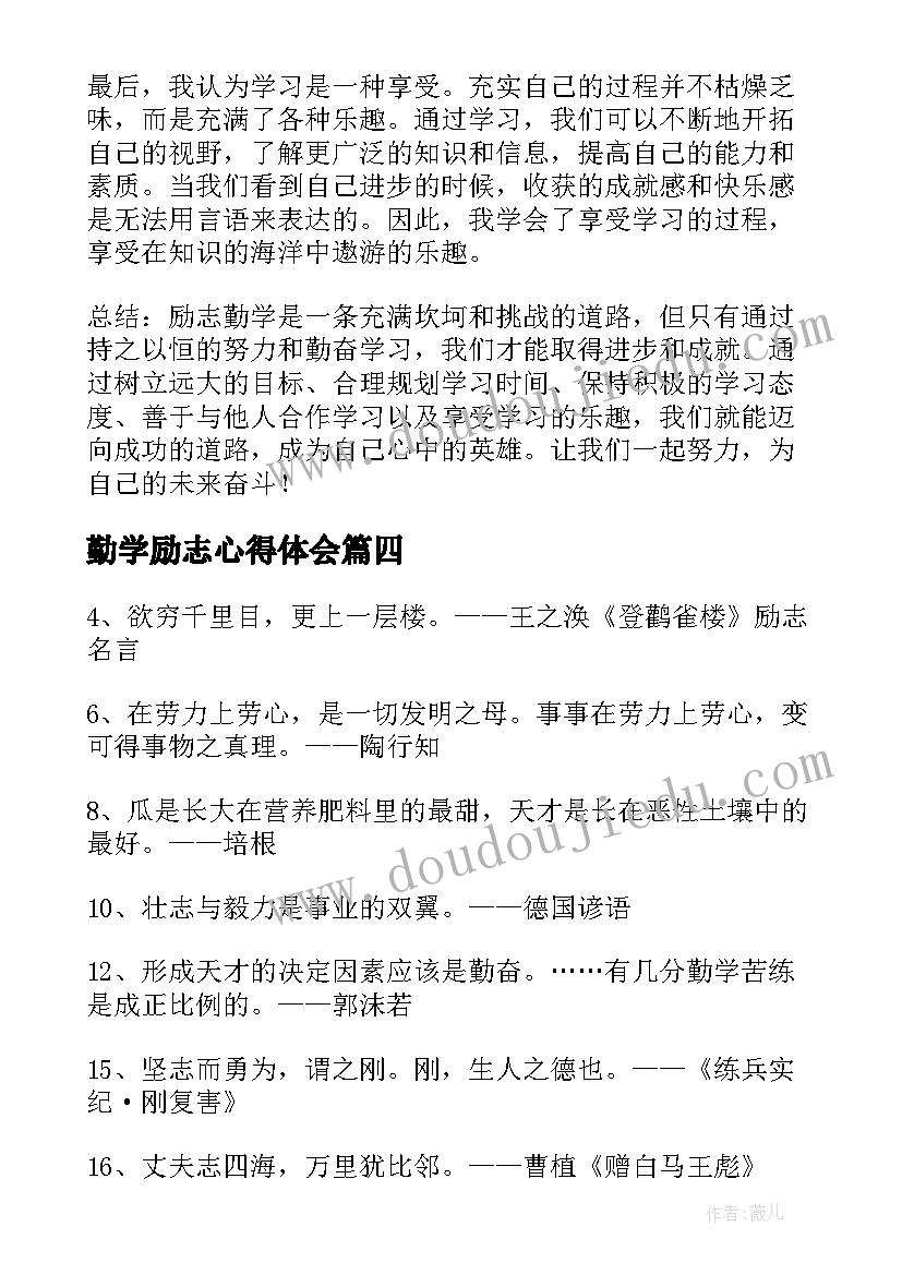 2023年勤学励志心得体会(精选9篇)