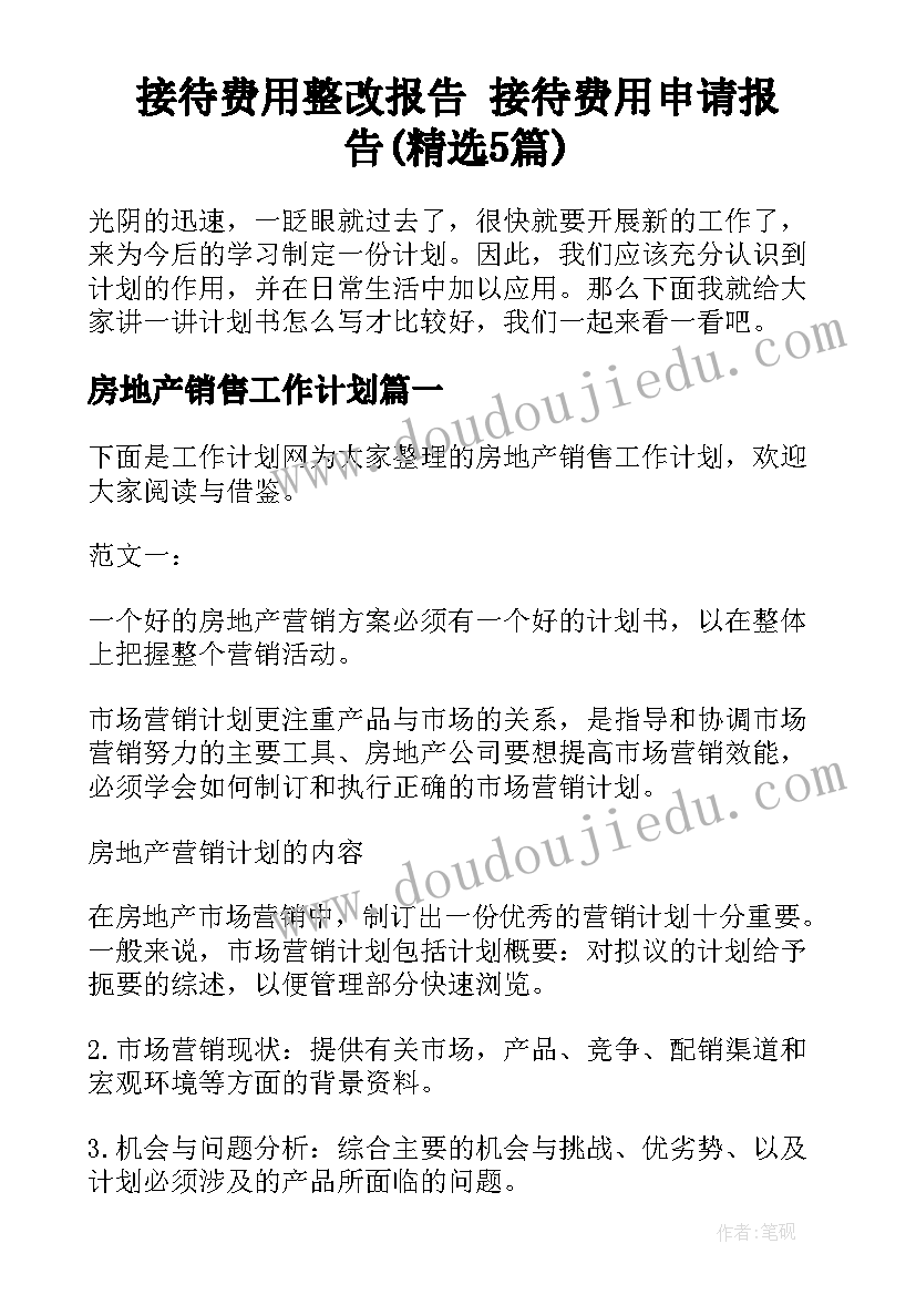 接待费用整改报告 接待费用申请报告(精选5篇)