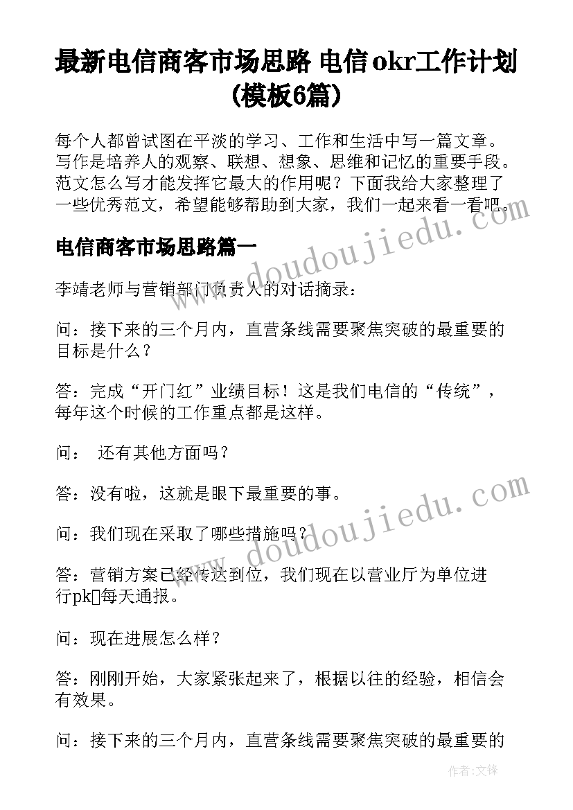 最新电信商客市场思路 电信okr工作计划(模板6篇)