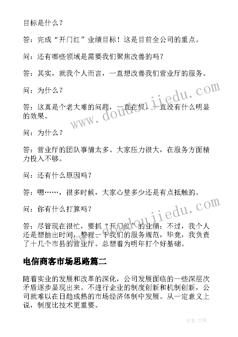 最新电信商客市场思路 电信okr工作计划(模板6篇)