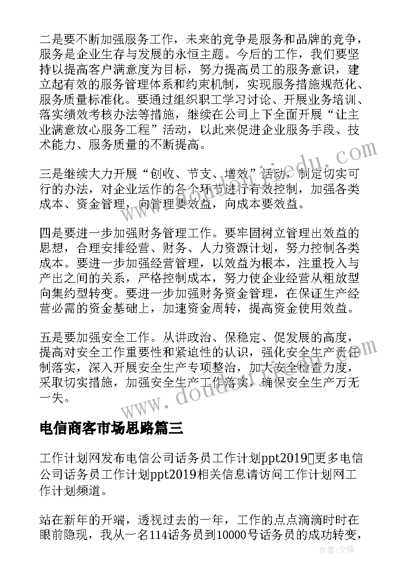 最新电信商客市场思路 电信okr工作计划(模板6篇)