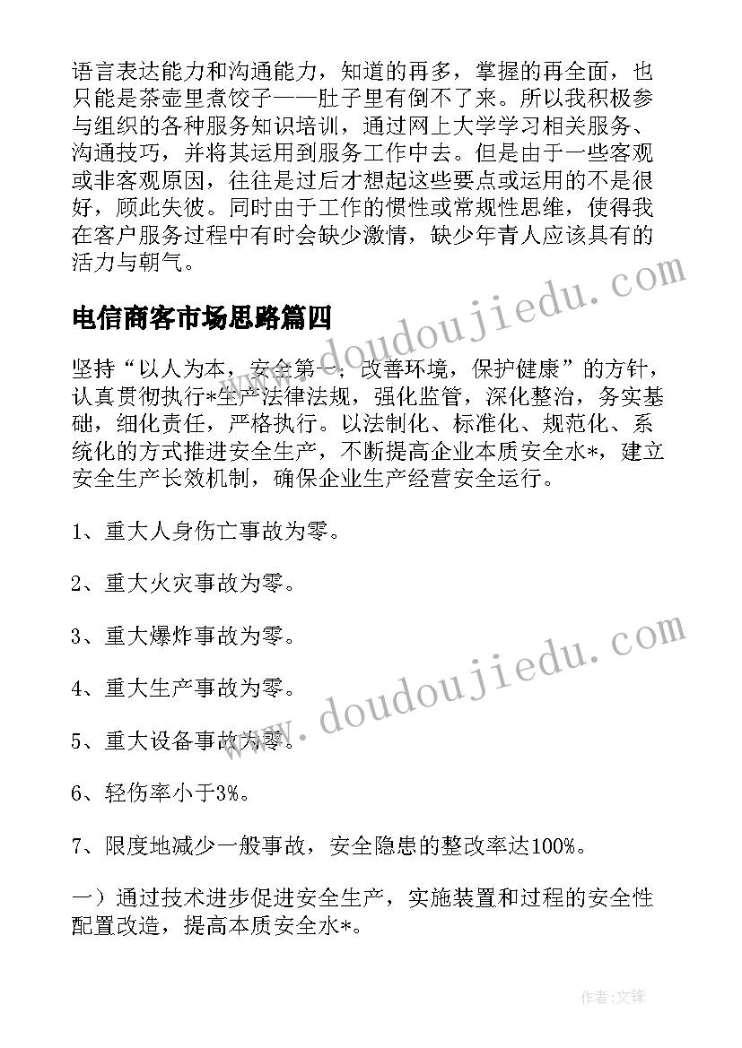 最新电信商客市场思路 电信okr工作计划(模板6篇)