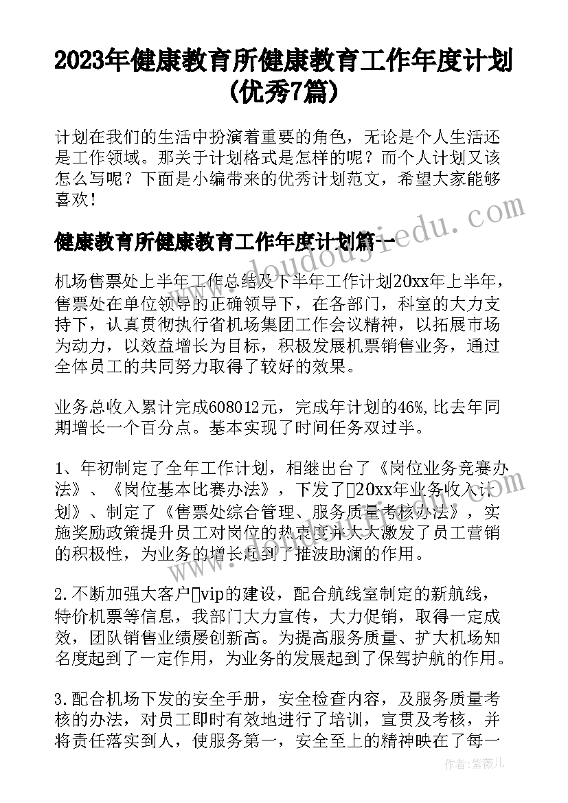 2023年健康教育所健康教育工作年度计划(优秀7篇)