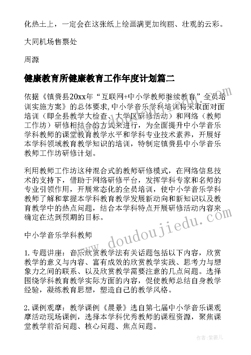 2023年健康教育所健康教育工作年度计划(优秀7篇)