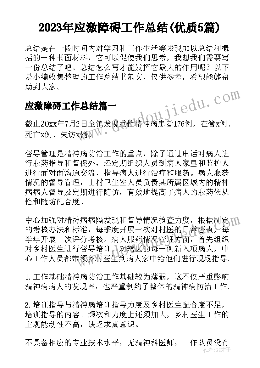 2023年应激障碍工作总结(优质5篇)