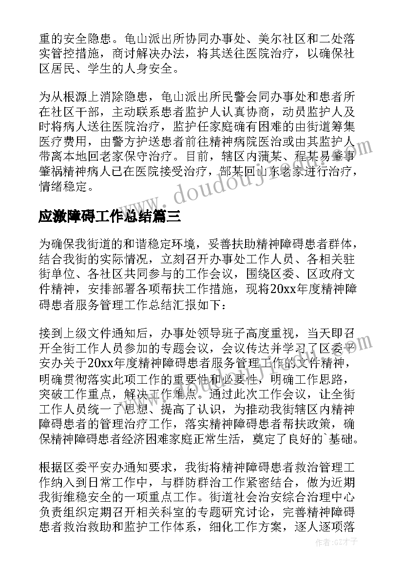 2023年应激障碍工作总结(优质5篇)