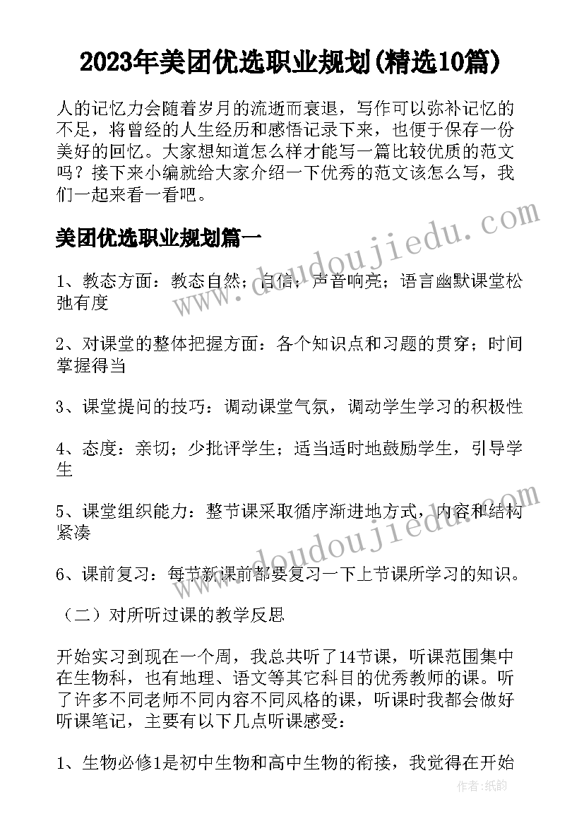 2023年美团优选职业规划(精选10篇)