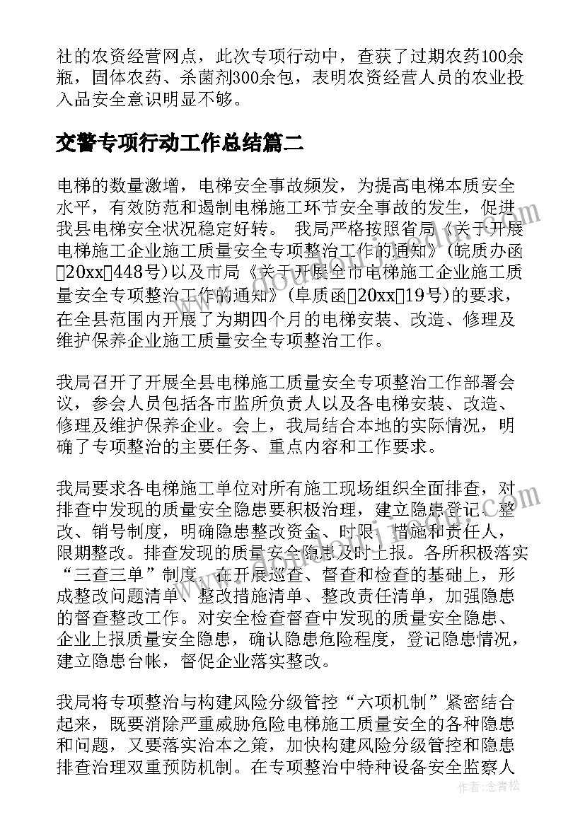 交警专项行动工作总结(通用5篇)