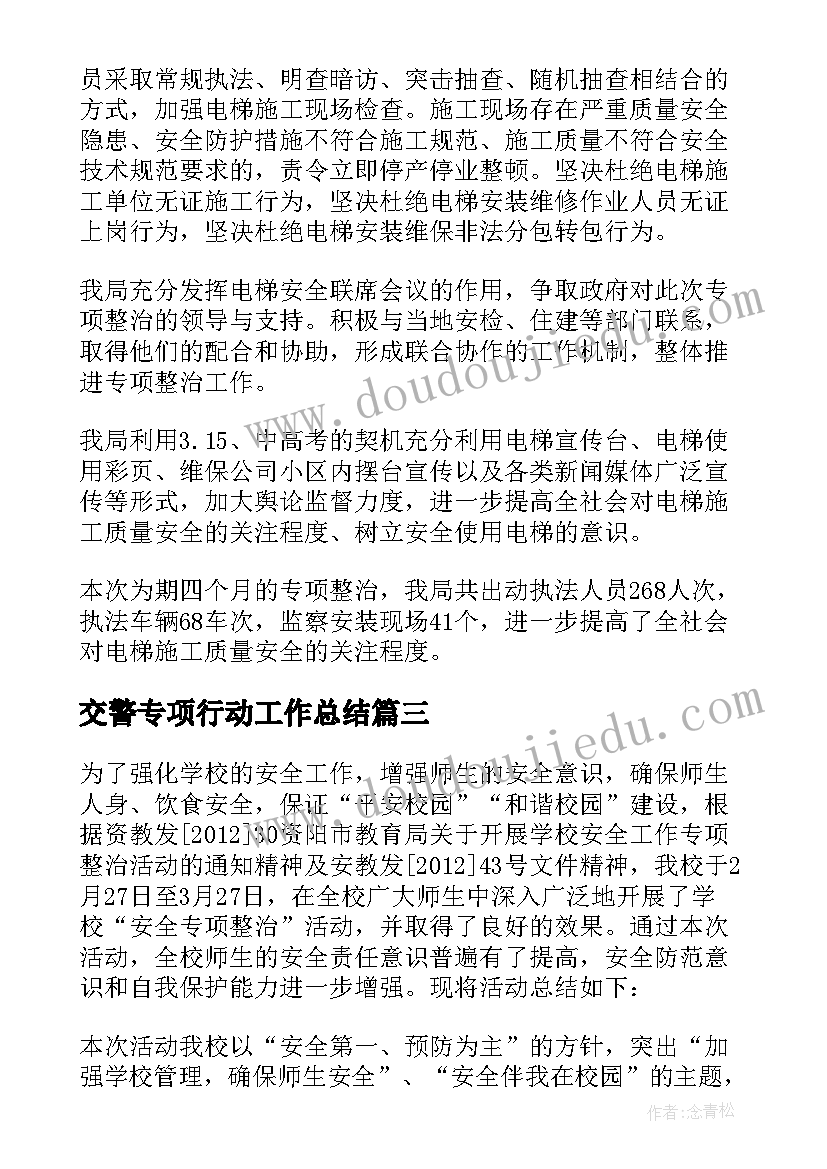 交警专项行动工作总结(通用5篇)