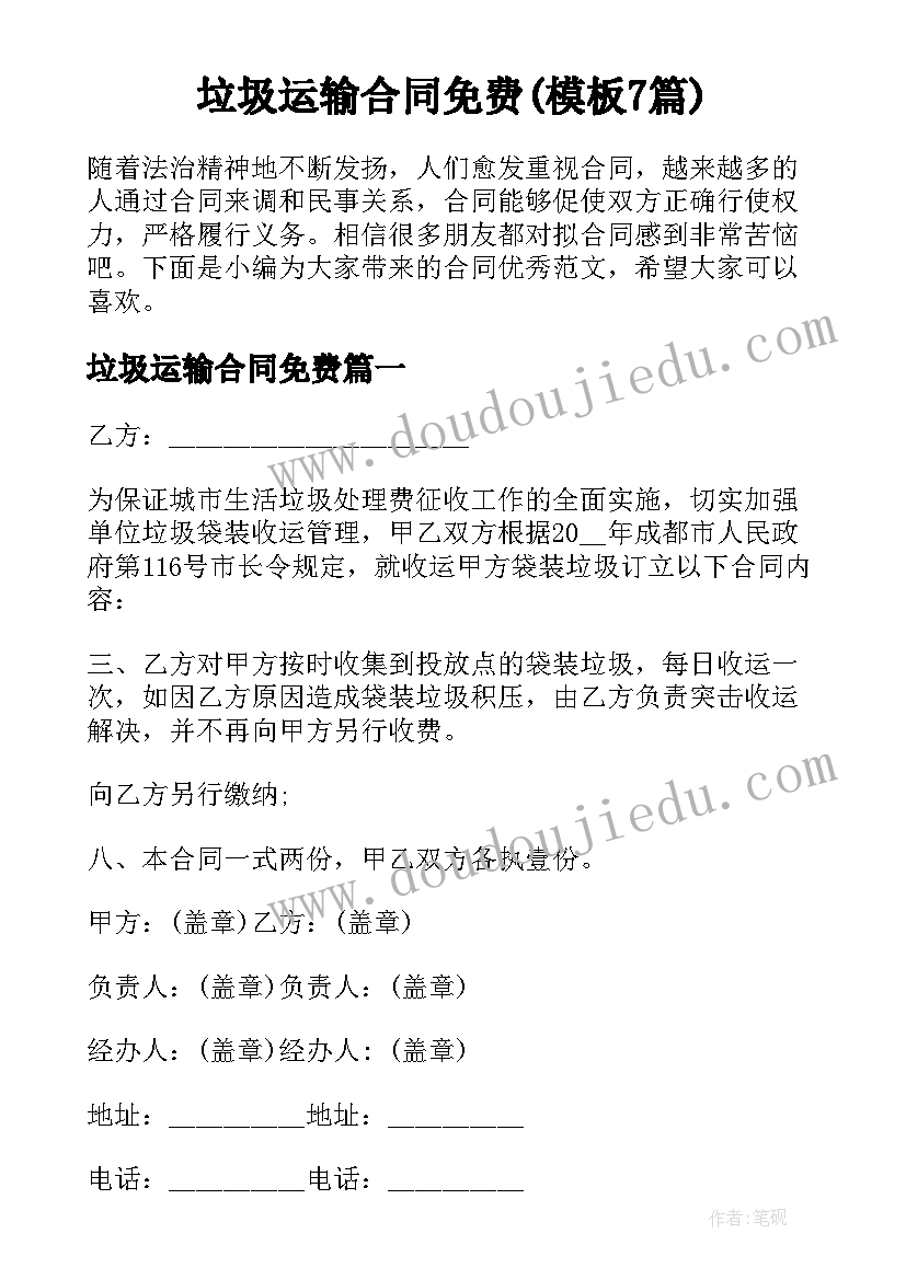 垃圾运输合同免费(模板7篇)