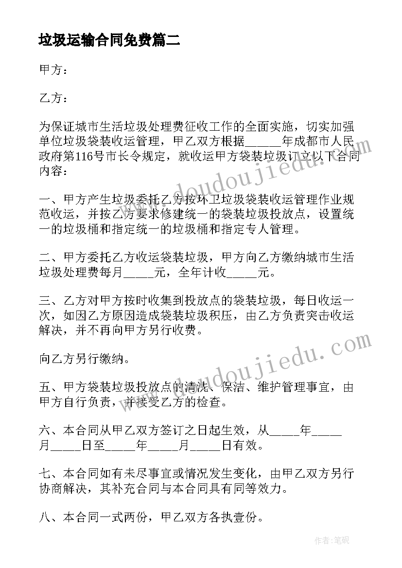 垃圾运输合同免费(模板7篇)